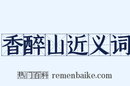 香醉山近义词是什么意思的图片